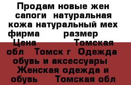 Продам новые жен сапоги (натуральная кожа,натуральный мех)фирма-Molka размер 39. › Цена ­ 4 000 - Томская обл., Томск г. Одежда, обувь и аксессуары » Женская одежда и обувь   . Томская обл.